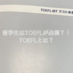 留学生はTOEFLが必須？！TOEFLとは？